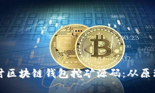 深入探讨区块链钱包挖矿源码：从原理到实践