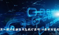 深入探讨区块链钱包挖矿源码：从原理到实践