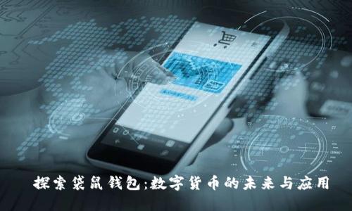  探索袋鼠钱包：数字货币的未来与应用