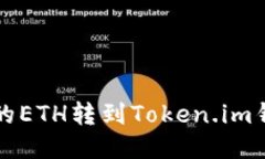 如何将火币上的ETH转到Token.im钱包的详细指南