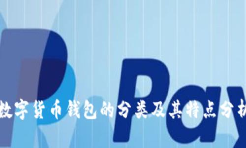 数字货币钱包的分类及其特点分析