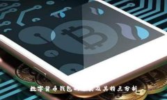 数字货币钱包的分类及其特点分析
