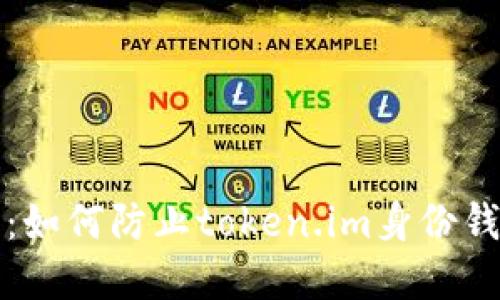 保护数字资产：如何防止token.im身份钱包助记词泄露