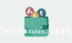 保护数字资产：如何防止token.im身份钱包助记词泄