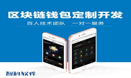 全面解析Token.im钱包的代币交易功能