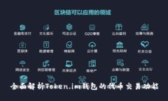 全面解析Token.im钱包的代币交易功能