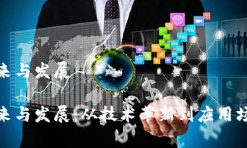 数字钱包的未来与发展

数字钱包的未来与发展：从技术革新到应用场景的全景观察
