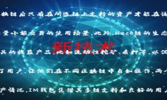 bias/bias如何在IM钱包中切换Heco链IM钱包,Heco链,区块