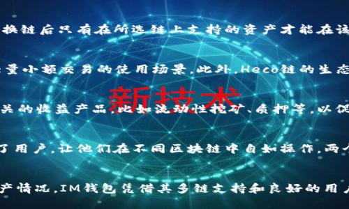 bias/bias如何在IM钱包中切换Heco链IM钱包,Heco链,区块链/guanjianci

1. 引言
随着区块链技术的快速发展，越来越多的用户开始使用加密钱包来管理他们的数字资产。在众多数字钱包中，IM钱包因其友好的用户界面和多链支持而受到广泛欢迎。特别是Heco链，作为一个高效且低成本的智能合约平台，被越来越多的用户采纳。因此，在IM钱包中切换到Heco链对于用户来说显得尤为重要。本篇文章将为您详细介绍如何在IM钱包中切换Heco链的步骤，并回答一些相关问题，帮助您更好地理解该操作的各个方面。

2. IM钱包简介
IM钱包是一款多功能的数字资产管理平台，支持多种区块链的应用，用户可以通过它方便地进行数字资产的存储、转账和交易。与传统的钱包相比，IM钱包的最大优势在于其支持的链多样性，可以让用户自由选择不同的区块链进行操作。而Heco链则是Huobi生态的一部分，具有交易手续费低、速度快等优点，特别适合进行DeFi和NFT等应用。

3. 为什么选择Heco链
Heco链是一个兼容以太坊的高性能公链，采用了高效的共识机制，交易确认时间短，且手续费相对较低，适合各种分布式应用。随着DeFi和NFT等潮流的兴起，Heco链上涌现出了大量优质项目，吸引了越来越多的投资者和开发者。这就是为什么在IM钱包中添加Heco链的支持，能够为用户提供更多的投资和操作机会。

4. 切换到Heco链的步骤
在IM钱包中切换到Heco链的步骤相对简单。以下是具体操作步骤：
ol
    li打开IM钱包应用。如果您尚未下载，可以前往官方应用商店下载安装。/li
    li登录您的账户。确保您在登录时保持网络权限良好。/li
    li在主界面上找到“设置”选项，一般在右上角的图标中。/li
    li进入“设置”页面后，找到“链管理”或“链切换”选项。/li
    li在可选的链列表中，寻找“Heco链”。/li
    li点击“Heco链”，然后确认切换，系统将在几秒钟内完成操作。/li
    li切换成功后，您将看到界面更新至Heco链的相关信息。/li
/ol

5. 相关问题

5.1. 切换到Heco链需要支付手续费吗？
在IM钱包中切换到Heco链一般不需要支付任何手续费，因为切换链是应用内的操作，并不涉及任何链上交易。然而，当你在Heco链上进行交易或转账时，就需要支付相应的链上手续费。这些手续费以Heco链的原生代币HT支付，通常情况下，相对于以太坊等链，Heco链的交易手续费较低，使得在该链上进行各种操作更为经济。

5.2. 切换链后我的资产安全吗？
切换到Heco链并不会影响您在IM钱包中的资产安全。IM钱包采用了行业标准的安全措施，确保用户的私钥和数字资产受到严密保护。无论您切换至哪个链，您的资产都将保持在IM钱包的安全环境中。但是，用户应注意，切换链后只有在所选链上支持的资产才能在该链上进行操作。因此，在切换链之前，用户应确保了解自己在Heco链上持有的资产情况，以防止资产损失。

5.3. Heco链有什么独特的优势？
Heco链的独特优势体现在多个方面。首先，Heco链的交易确认速度非常快，通常在几秒钟内完成，这使得用户能够更流畅地进行交易。其次，Heco链的手续费相对较低，用户在进行交易时无需担心高额的交易费用，这适合大量小额交易的使用场景。此外，Heco链的生态系统非常丰富，拥有众多DeFi项目、NFT市场等，用户可利用这些平台获取更多的收益机会。同时，由于Heco链与以太坊兼容，开发者可以很容易地将以太坊项目迁移至Heco链，这促进了Heco链的快速发展和生态链的建设。

5.4. 未来IM钱包对Heco链的支持计划有哪些？
IM钱包团队非常重视对Heco链的支持，并计划持续其在Heco链上的功能和用户体验。一方面，他们将不断跟踪Heco链的发展动态，及时更新钱包以支持链上的新项目和功能；另一方面，IM钱包还计划推出更多与Heco链相关的收益产品，比如流动性挖矿、质押等，以促进用户资产的增值。此外，IM钱包还希望通过与Heco链生态内其他项目的合作，为用户带来更多优惠活动，但具体的实施方案还需随后公布。

5.5. 切换到Heco链后，我能否继续使用其他链？
当然可以。IM钱包的多链支持功能使得用户可以在不同链之间自由切换。当您切换到Heco链后，您依然能够通过设置切换至其他链，如以太坊、比特币等，只需在链管理中选择相应链即可。这种灵活的切换方式极大地便利了用户，让他们在不同区块链中自如操作，两个或更多链上的资产都能在一个钱包中管理，无疑提升了用户的使用体验。

6. 总结
本文详细介绍了如何在IM钱包中切换到Heco链，并解答了一些用户关心的问题。通过简单的几步操作，用户可以高效利用Heco链的优势，进行投资和交易。然而，用户在操作过程中需注意资产的安全性，以及各链的支持资产情况。IM钱包凭借其多链支持和良好的用户体验，继续成为越来越多用户的选择。而随着区块链技术的不断发展，相信IM钱包和Heco链也将提供更多创新的功能和服务来满足用户的多样化需求。
