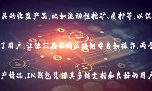 bias/bias如何在IM钱包中切换Heco链IM钱包,Heco链,区块链/guanjianci

1. 引言
随着区块链技术的快速发展，越来越多的用户开始使用加密钱包来管理他们的数字资产。在众多数字钱包中，IM钱包因其友好的用户界面和多链支持而受到广泛欢迎。特别是Heco链，作为一个高效且低成本的智能合约平台，被越来越多的用户采纳。因此，在IM钱包中切换到Heco链对于用户来说显得尤为重要。本篇文章将为您详细介绍如何在IM钱包中切换Heco链的步骤，并回答一些相关问题，帮助您更好地理解该操作的各个方面。

2. IM钱包简介
IM钱包是一款多功能的数字资产管理平台，支持多种区块链的应用，用户可以通过它方便地进行数字资产的存储、转账和交易。与传统的钱包相比，IM钱包的最大优势在于其支持的链多样性，可以让用户自由选择不同的区块链进行操作。而Heco链则是Huobi生态的一部分，具有交易手续费低、速度快等优点，特别适合进行DeFi和NFT等应用。

3. 为什么选择Heco链
Heco链是一个兼容以太坊的高性能公链，采用了高效的共识机制，交易确认时间短，且手续费相对较低，适合各种分布式应用。随着DeFi和NFT等潮流的兴起，Heco链上涌现出了大量优质项目，吸引了越来越多的投资者和开发者。这就是为什么在IM钱包中添加Heco链的支持，能够为用户提供更多的投资和操作机会。

4. 切换到Heco链的步骤
在IM钱包中切换到Heco链的步骤相对简单。以下是具体操作步骤：
ol
    li打开IM钱包应用。如果您尚未下载，可以前往官方应用商店下载安装。/li
    li登录您的账户。确保您在登录时保持网络权限良好。/li
    li在主界面上找到“设置”选项，一般在右上角的图标中。/li
    li进入“设置”页面后，找到“链管理”或“链切换”选项。/li
    li在可选的链列表中，寻找“Heco链”。/li
    li点击“Heco链”，然后确认切换，系统将在几秒钟内完成操作。/li
    li切换成功后，您将看到界面更新至Heco链的相关信息。/li
/ol

5. 相关问题

5.1. 切换到Heco链需要支付手续费吗？
在IM钱包中切换到Heco链一般不需要支付任何手续费，因为切换链是应用内的操作，并不涉及任何链上交易。然而，当你在Heco链上进行交易或转账时，就需要支付相应的链上手续费。这些手续费以Heco链的原生代币HT支付，通常情况下，相对于以太坊等链，Heco链的交易手续费较低，使得在该链上进行各种操作更为经济。

5.2. 切换链后我的资产安全吗？
切换到Heco链并不会影响您在IM钱包中的资产安全。IM钱包采用了行业标准的安全措施，确保用户的私钥和数字资产受到严密保护。无论您切换至哪个链，您的资产都将保持在IM钱包的安全环境中。但是，用户应注意，切换链后只有在所选链上支持的资产才能在该链上进行操作。因此，在切换链之前，用户应确保了解自己在Heco链上持有的资产情况，以防止资产损失。

5.3. Heco链有什么独特的优势？
Heco链的独特优势体现在多个方面。首先，Heco链的交易确认速度非常快，通常在几秒钟内完成，这使得用户能够更流畅地进行交易。其次，Heco链的手续费相对较低，用户在进行交易时无需担心高额的交易费用，这适合大量小额交易的使用场景。此外，Heco链的生态系统非常丰富，拥有众多DeFi项目、NFT市场等，用户可利用这些平台获取更多的收益机会。同时，由于Heco链与以太坊兼容，开发者可以很容易地将以太坊项目迁移至Heco链，这促进了Heco链的快速发展和生态链的建设。

5.4. 未来IM钱包对Heco链的支持计划有哪些？
IM钱包团队非常重视对Heco链的支持，并计划持续其在Heco链上的功能和用户体验。一方面，他们将不断跟踪Heco链的发展动态，及时更新钱包以支持链上的新项目和功能；另一方面，IM钱包还计划推出更多与Heco链相关的收益产品，比如流动性挖矿、质押等，以促进用户资产的增值。此外，IM钱包还希望通过与Heco链生态内其他项目的合作，为用户带来更多优惠活动，但具体的实施方案还需随后公布。

5.5. 切换到Heco链后，我能否继续使用其他链？
当然可以。IM钱包的多链支持功能使得用户可以在不同链之间自由切换。当您切换到Heco链后，您依然能够通过设置切换至其他链，如以太坊、比特币等，只需在链管理中选择相应链即可。这种灵活的切换方式极大地便利了用户，让他们在不同区块链中自如操作，两个或更多链上的资产都能在一个钱包中管理，无疑提升了用户的使用体验。

6. 总结
本文详细介绍了如何在IM钱包中切换到Heco链，并解答了一些用户关心的问题。通过简单的几步操作，用户可以高效利用Heco链的优势，进行投资和交易。然而，用户在操作过程中需注意资产的安全性，以及各链的支持资产情况。IM钱包凭借其多链支持和良好的用户体验，继续成为越来越多用户的选择。而随着区块链技术的不断发展，相信IM钱包和Heco链也将提供更多创新的功能和服务来满足用户的多样化需求。