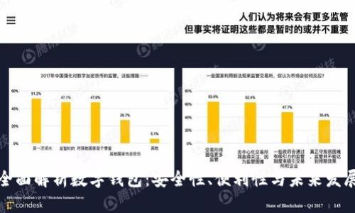 全面解析数字钱包：安全性、便利性与未来发展