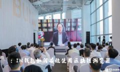: IM钱包如何有效使用区块链浏览器