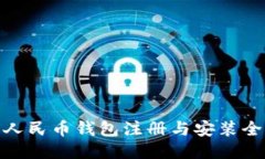 优质数字人民币钱包注册与安装全攻略