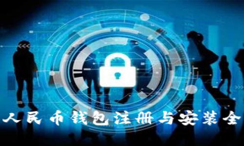 优质
数字人民币钱包注册与安装全攻略