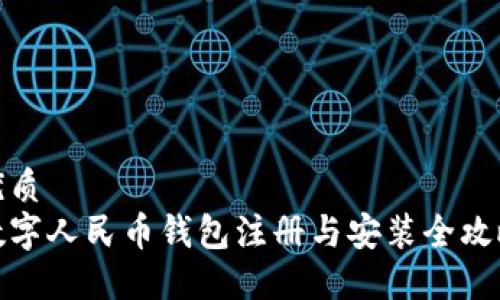 优质
数字人民币钱包注册与安装全攻略
