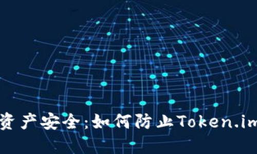保障加密资产安全：如何防止Token.im钱包被盗