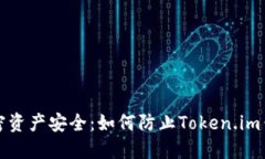 保障加密资产安全：如何防止Token.im钱包被盗