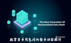  数字货币钱包间的转币功能探讨