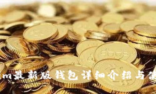 Token.im最新版钱包详细介绍与使用指南