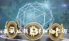Token.im最新版钱包详细介绍与使用指南