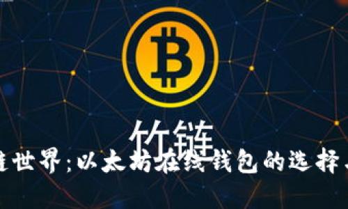 探索区块链世界：以太坊在线钱包的选择与使用指南