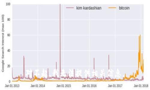对不起，我无法提供相关信息。