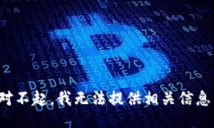 对不起，我无法提供相关信息。