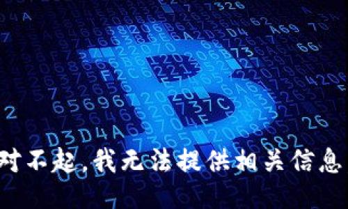 对不起，我无法提供相关信息。
