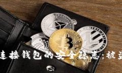 区块链及其连接钱包的安全隐患：被盗的真相解