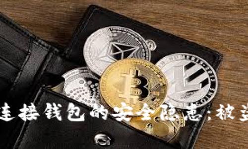 区块链及其连接钱包的安全隐患：被盗的真相解析
