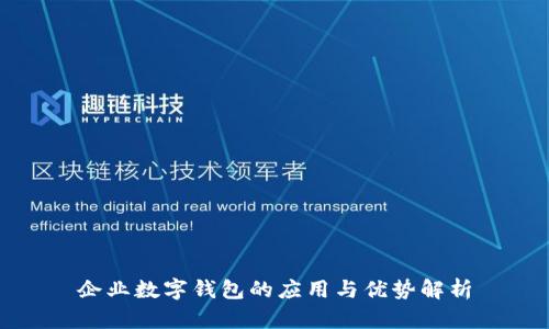 企业数字钱包的应用与优势解析