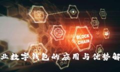 企业数字钱包的应用与优势解析