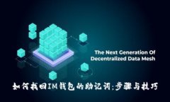如何找回IM钱包的助记词：步骤与技巧