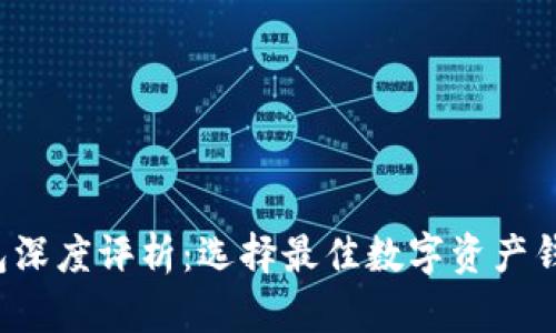  数字资产钱包深度评析：选择最佳数字资产钱包的全面指南