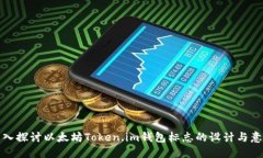 深入探讨以太坊Token.im钱包标志的设计与意义