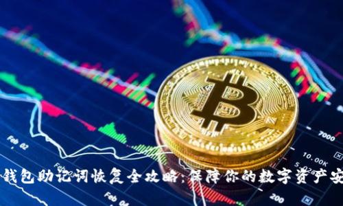 IM钱包助记词恢复全攻略：保障你的数字资产安全
