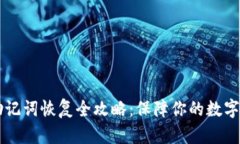 IM钱包助记词恢复全攻略：保障你的数字资产安全