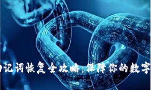 IM钱包助记词恢复全攻略：保障你的数字资产安全