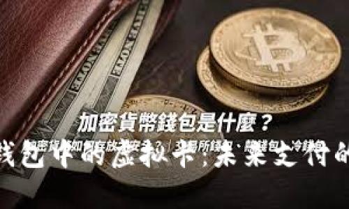 数字钱包中的虚拟卡：未来支付的革命