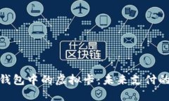 数字钱包中的虚拟卡：未来支付的革命