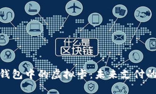 数字钱包中的虚拟卡：未来支付的革命