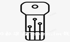  深入探讨ERC20标准与Token.im钱包的应用与发展
