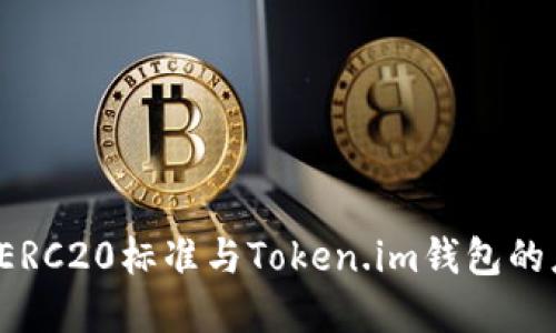  深入探讨ERC20标准与Token.im钱包的应用与发展