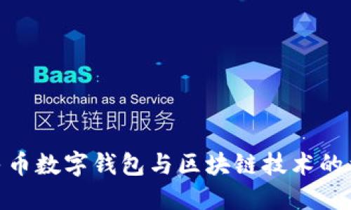 人民币数字钱包与区块链技术的结合