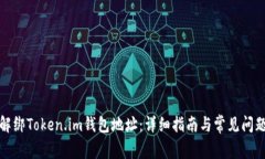 如何解绑Token.im钱包地址：详细指南与常见问题解