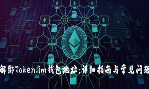 如何解绑Token.im钱包地址：详细指南与常见问题解答