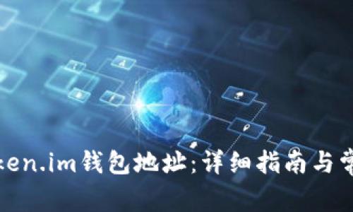 如何解绑Token.im钱包地址：详细指南与常见问题解答