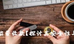 加密钱包能否收款？探讨其安全性与实际应用