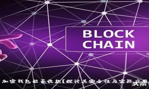 加密钱包能否收款？探讨其安全性与实际应用