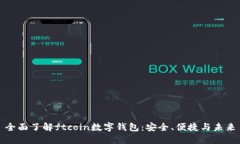 全面了解ftcoin数字钱包：安全、便捷与未来